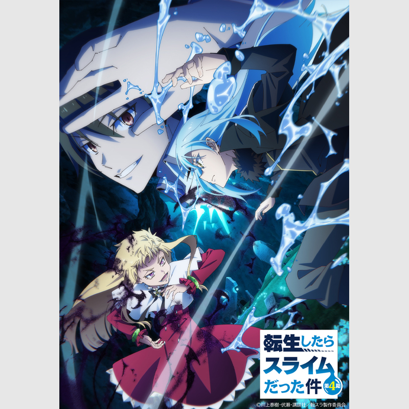 &copy; 川上泰樹・伏瀬・講談社／転スラ製作委員会 転生したらスライムだった件 第4期