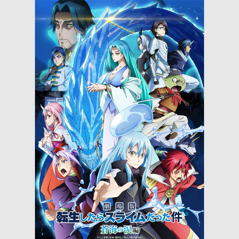 ◎川上掛・伏瀬・講談社／転スラ製作委員会
劇場版 転生したらスライムだった件 着海の涙編